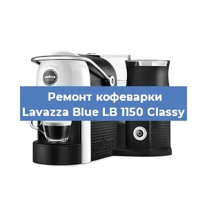 Замена жерновов на кофемашине Lavazza Blue LB 1150 Classy в Белгороде